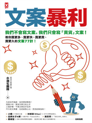 cover image of 文案暴利